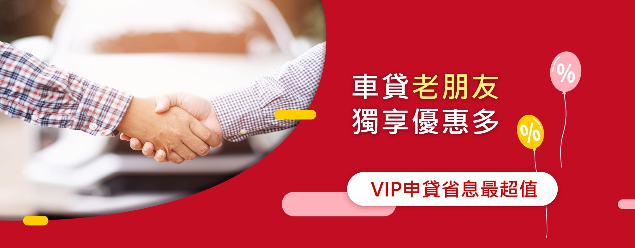 VIP舊客戶貸款 1 2024 和潤車貸 VIP 桌機版1 05 1 scaled