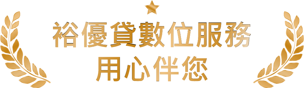 關於我們 3 2024 裕融車貸 關於我們 桌機版 04 1