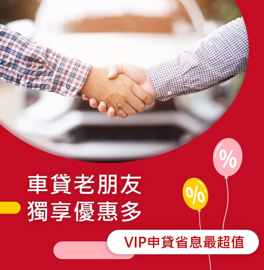 VIP舊客戶貸款 2 2024 車貸 vip 手機版 05 1