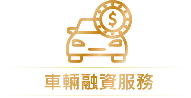 關於我們 4 2024 車貸 關於我們 手機版 11