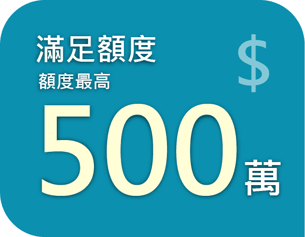二胎房貸 8 滿足額度:額度最高500萬。