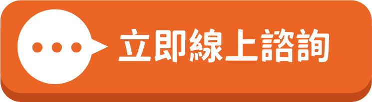 立即線上諮詢