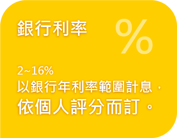 二胎房貸 9 銀行利率:以銀行年利率範圍計息,依個人評分而訂。